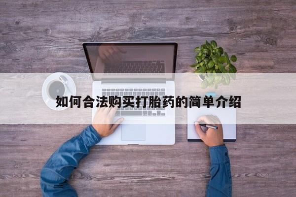 卖流产药联系方式如何合法购买打胎药的简单介绍