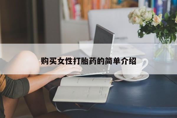 卖流产药联系方式购买女性打胎药的简单介绍