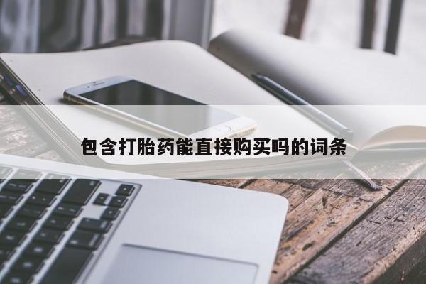 卖流产药联系方式包含打胎药能直接购买吗的词条