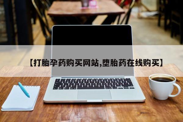 卖流产药联系方式要闻 第428页