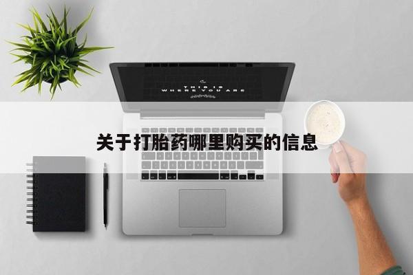 卖流产药联系方式关于打胎药哪里购买的信息