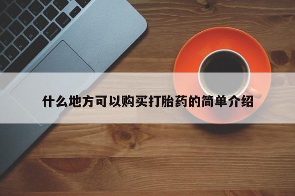 卖流产药联系方式什么地方可以购买打胎药的简单介绍