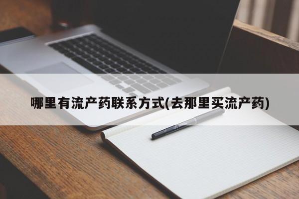 卖流产药联系方式哪里有流产药联系方式(去那里买流产药)