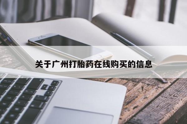 卖流产药联系方式关于广州打胎药在线购买的信息