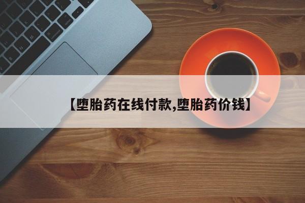 卖流产药联系方式【堕胎药在线付款,堕胎药价钱】