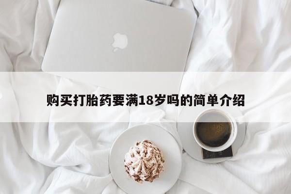卖流产药联系方式购买打胎药要满18岁吗的简单介绍