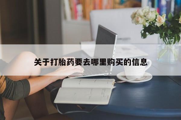 卖流产药联系方式关于打胎药要去哪里购买的信息