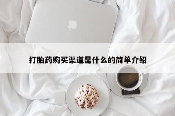 卖流产药联系方式打胎药购买渠道是什么的简单介绍