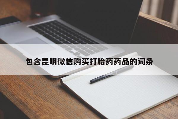 卖流产药联系方式包含昆明微信购买打胎药药品的词条