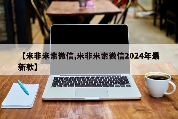 卖流产药联系方式【米非米索微信,米非米索微信2024年最新款】