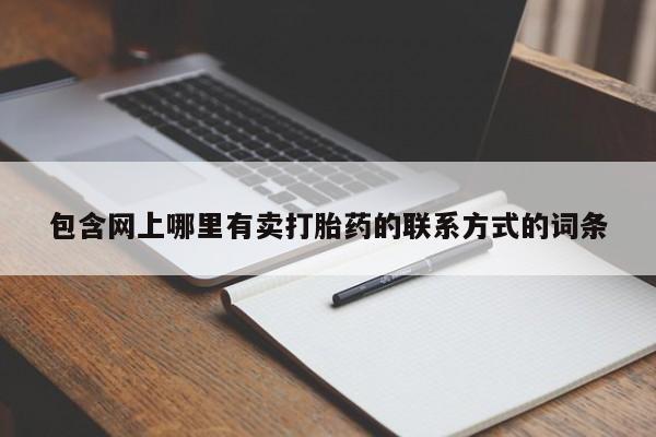 卖流产药联系方式包含网上哪里有卖打胎药的联系方式的词条