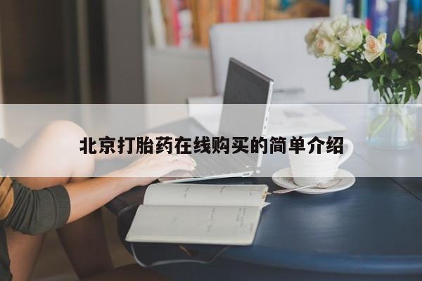 卖流产药联系方式北京打胎药在线购买的简单介绍
