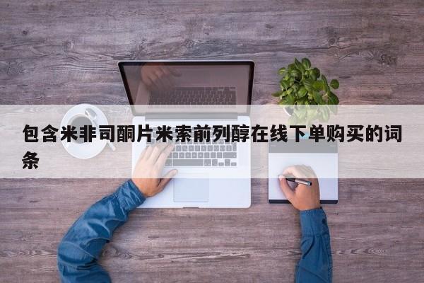 卖流产药联系方式包含米非司酮片米索前列醇在线下单购买的词条