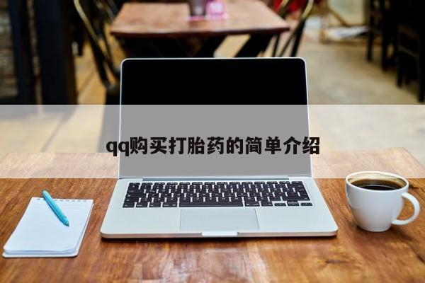 卖流产药联系方式qq购买打胎药的简单介绍