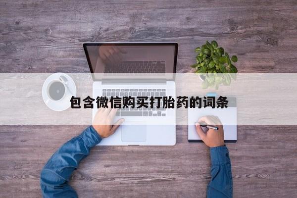 卖流产药联系方式包含微信购买打胎药的词条