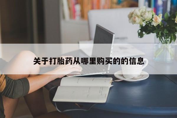 卖流产药联系方式关于打胎药从哪里购买的的信息