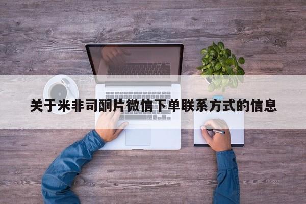 卖流产药联系方式关于米非司酮片微信下单联系方式的信息