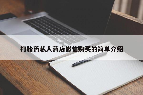 卖流产药联系方式打胎药私人药店微信购买的简单介绍